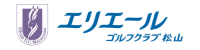 エリエールゴルフクラブ松山 公式ネット予約