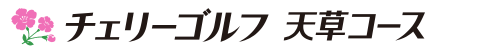 チェリーゴルフ天草コース 公式ネット予約
