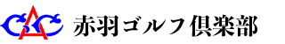 赤羽ゴルフ倶楽部 公式ネット予約