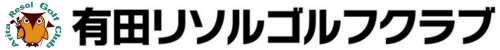 有田リソルゴルフクラブ 公式ネット予約