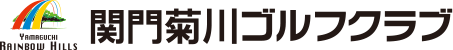 関門菊川ゴルフクラブ 公式ネット予約
