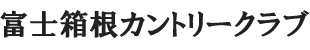 富士箱根カントリークラブ 公式ネット予約