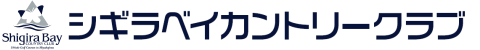シギラベイカントリークラブ 公式ネット予約
