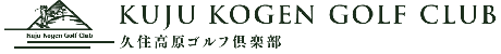 久住高原ゴルフ倶楽部 公式ネット予約