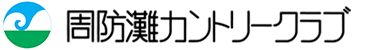 周防灘カントリークラブ 公式ネット予約