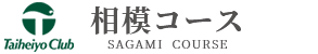 太平洋クラブ相模コース 公式ネット予約