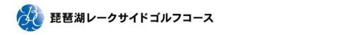 琵琶湖レークサイドゴルフコース 公式ネット予約