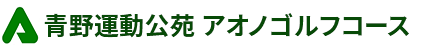 アオノゴルフコース 公式ネット予約