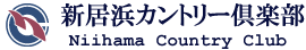 新居浜カントリー倶楽部 公式ネット予約