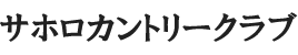 サホロカントリークラブ 公式ネット予約