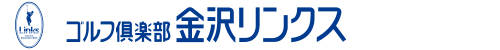 ゴルフ倶楽部　金沢リンクス 公式ネット予約