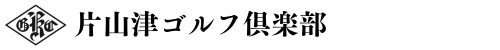片山津ゴルフ倶楽部 公式ネット予約