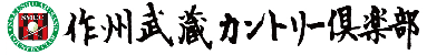 作州武蔵カントリー倶楽部 公式ネット予約