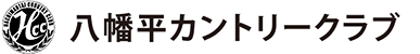 八幡平カントリークラブ 公式ネット予約