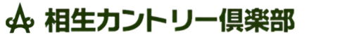 相生カントリー倶楽部 公式ネット予約