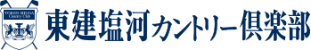 【使わない】東建塩河カントリー倶楽部 公式ネット予約