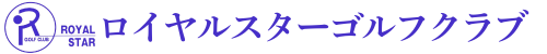 ロイヤルスターゴルフクラブ 公式ネット予約