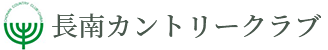 長南カントリークラブ 公式ネット予約