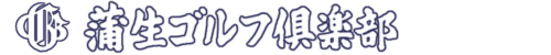 蒲生ゴルフ倶楽部 公式ネット予約