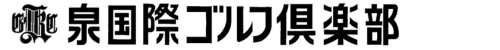泉国際ゴルフ倶楽部 公式ネット予約