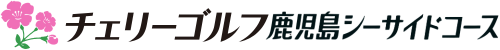 チェリーゴルフ鹿児島シーサイドコース 公式ネット予約