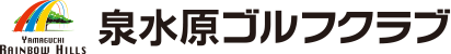 泉水原ゴルフクラブ 公式ネット予約