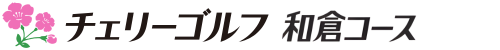 チェリーゴルフ和倉コース 公式ネット予約