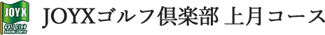 JOYXゴルフ倶楽部 上月コース 公式ネット予約