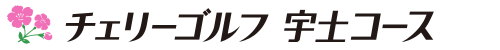 チェリーゴルフ宇土コース 公式ネット予約