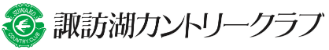 諏訪湖カントリークラブ 公式ネット予約