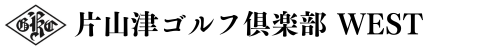 片山津ゴルフ倶楽部WEST 公式ネット予約
