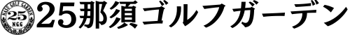 25那須ゴルフガーデン 公式ネット予約