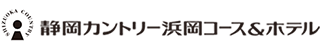 静岡カントリー浜岡コース＆ホテル 公式ネット予約