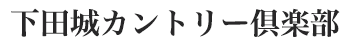下田城カントリー倶楽部 公式ネット予約