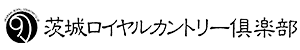 茨城ロイヤルカントリー倶楽部 公式ネット予約