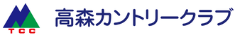 高森カントリークラブ 公式ネット予約