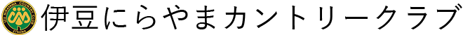 伊豆にらやまカントリークラブ 公式ネット予約