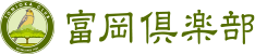 富岡倶楽部 公式ネット予約
