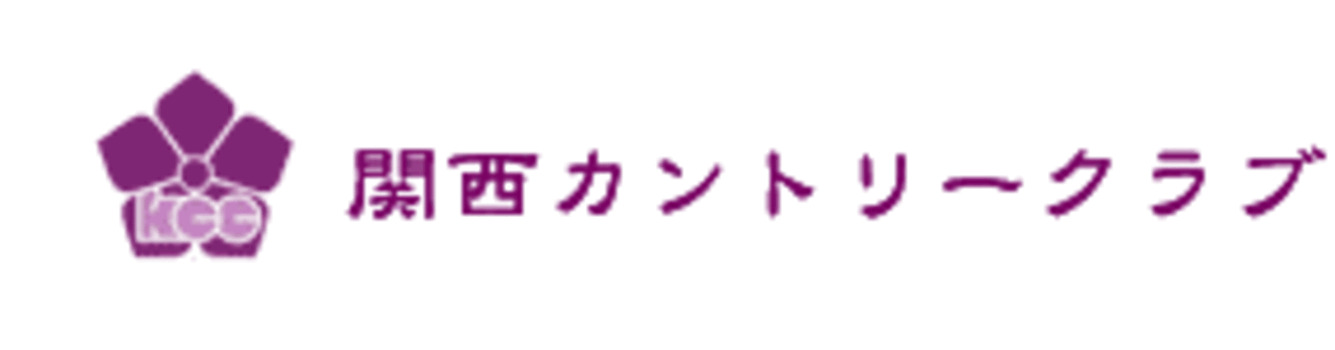 関西カントリークラブ 公式ネット予約
