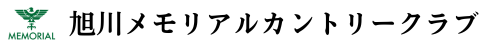 旭川メモリアルカントリークラブ 公式ネット予約