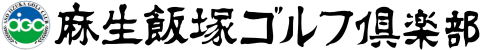 麻生飯塚ゴルフ倶楽部 公式ネット予約