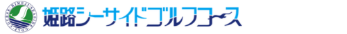 姫路シーサイドゴルフコース 公式ネット予約
