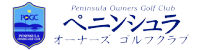ペニンシュラオーナーズゴルフクラブ 公式ネット予約
