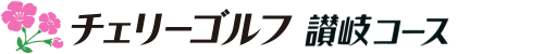 チェリーゴルフ讃岐コース 公式ネット予約
