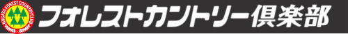 フォレストカントリー倶楽部 公式ネット予約