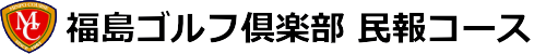 福島ゴルフ倶楽部　民報コース 公式ネット予約