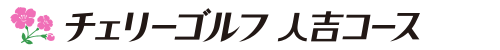 チェリーゴルフ人吉コース 公式ネット予約