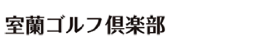 室蘭ゴルフ倶楽部 公式ネット予約