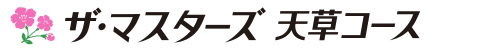 ザ・マスターズ天草コース 公式ネット予約
