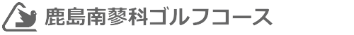 鹿島南蓼科ゴルフコース 公式ネット予約